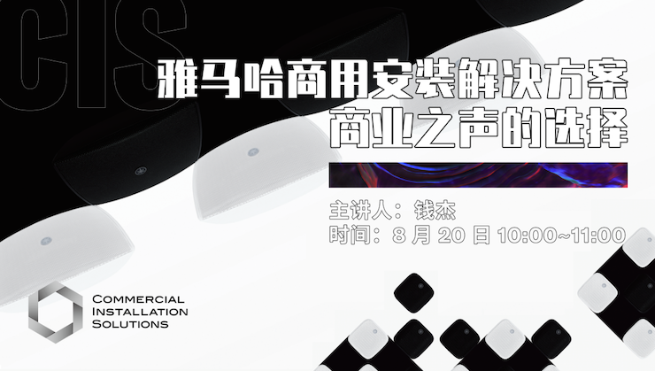 直播预告 | 8月20日在线培训——AG旗舰厅商用安装解决方案，商业之声的选择