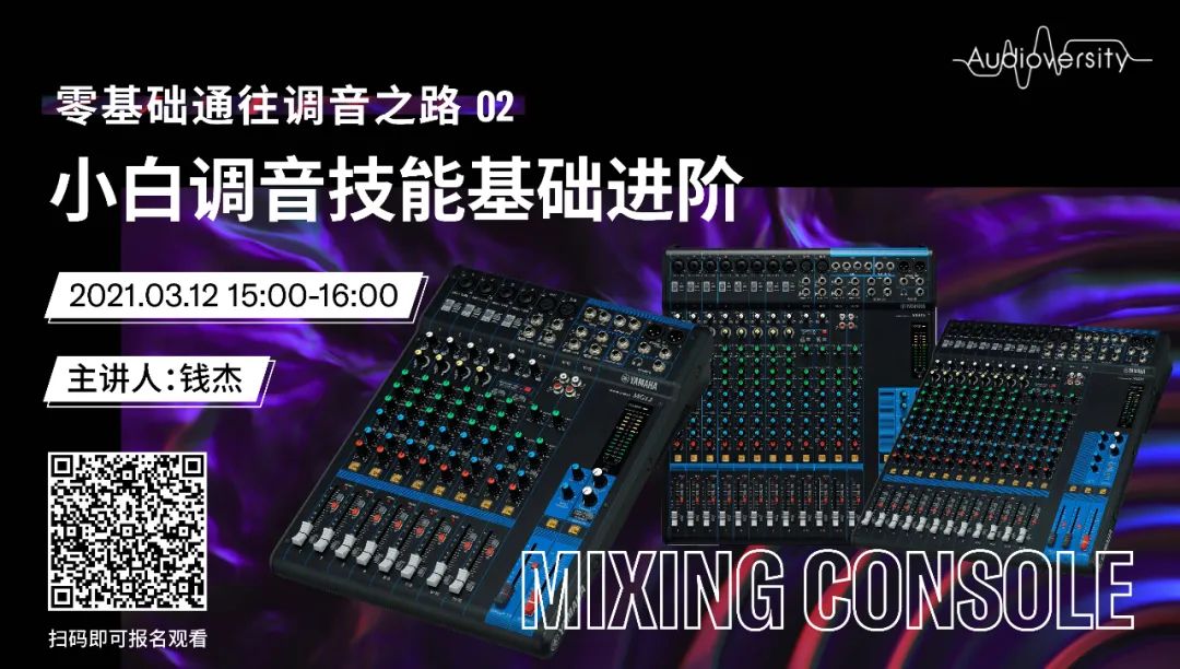 直播预告 | 3月12日，零基础通往调音之路（02）——小白调音技能基础进阶！