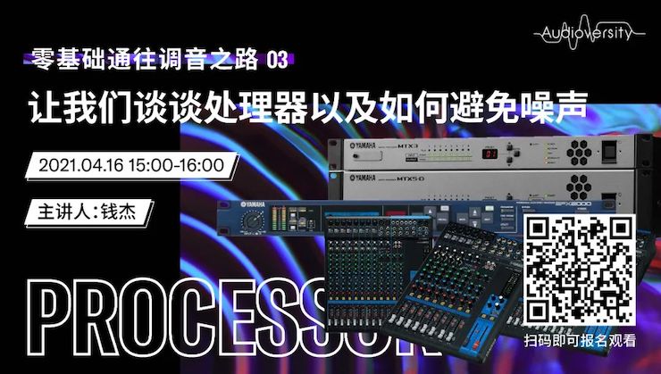 直播预告 | 4月16日，零基础通往调音之路（03）——让AG旗舰厅谈谈处理器以及如何避免噪声！
