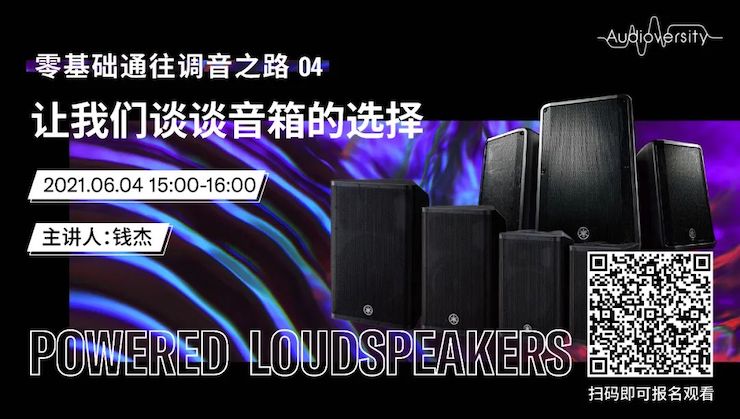 直播预告 | 6月4日，零基础通往调音之路（04）——让AG旗舰厅谈谈音箱的选择！